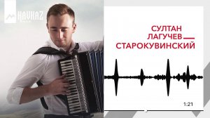 Султан Лагучев - Старокувинский | KAVKAZ MUSIC