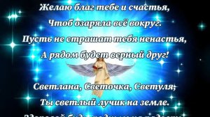 С днем ангела Светлана