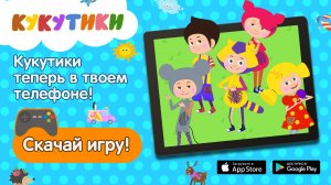 Кукутики: Мультики и Игры (приложение на iOS и Android)