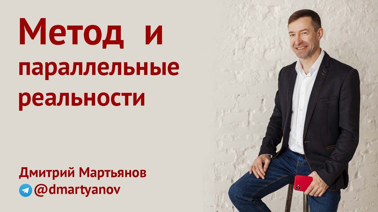 Метод и параллельные реальности смотреть онлайн