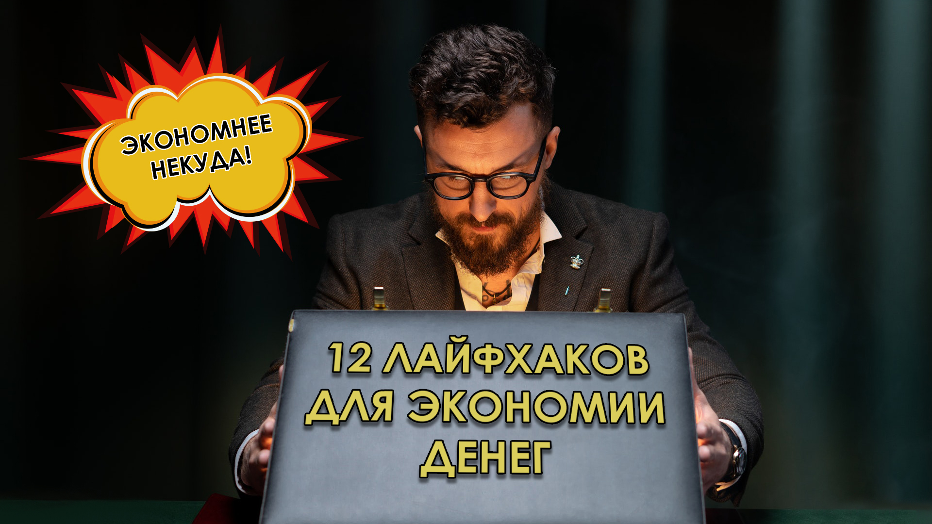 12 лайфхаков для экономии денег. Экономнее некуда!