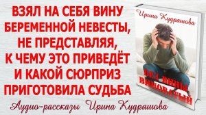 БЕЗ ВИНЫ ВИНОВАТЫЙ. Новый жизненный рассказ. Ирина Кудряшова
