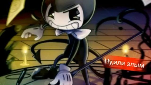 Bendy песня из KWAi смотреть онлайн