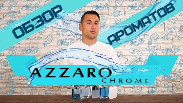 Azzaro Chrome: обзор ароматов Chrome,  Chrome Legend, Chrome Sport, Chrome Intense, Chrome Pure