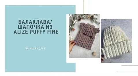 Балаклава из Alize Puffy Fine. Шапочка из Alize Puffy Fine. Вязание руками, без спиц и крючка