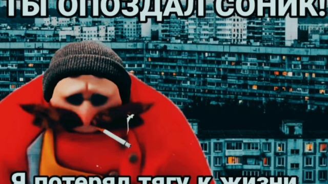 ты опоздал соник... смотреть онлайн