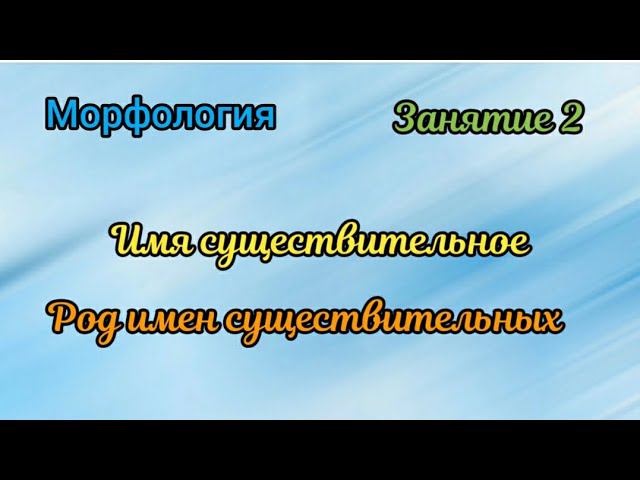 Занятие 2. Род имен существительных смотреть онлайн
