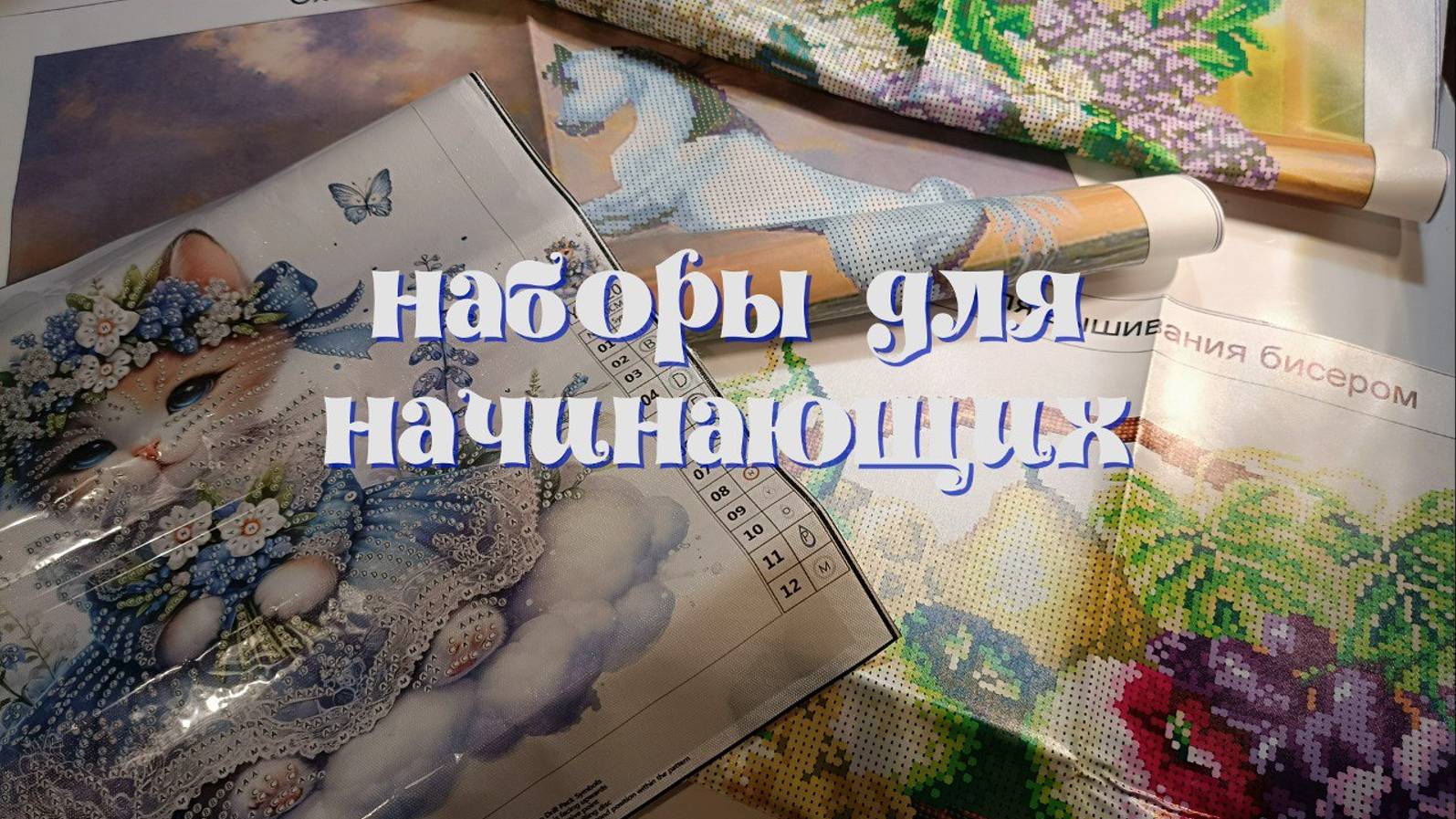 Наборы для алмазной мозаики и вышивки бисером для начинающих смотреть онлайн
