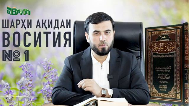 ШАРХИ АКИДАИ ВОСИТИЯ-1《ДОМУЛО СУХРОБ ОДИЛИЁН》 смотреть онлайн