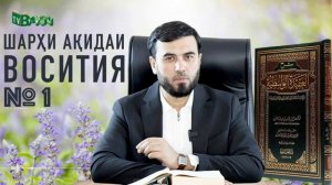 ШАРХИ АКИДАИ ВОСИТИЯ-1《ДОМУЛО СУХРОБ ОДИЛИЁН》