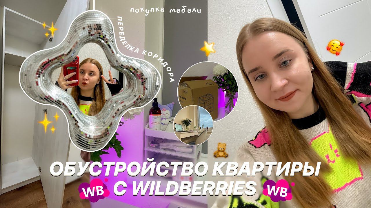 ОБУСТРАИВАЮ НОВУЮ КВАРТИРУ на wildberries/в Hoff/ПЕРЕДЕЛКА КОРИДОРА/тур по квартире/переезжаем влог смотреть онлайн