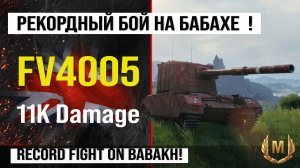 FV4005 лучший реплей недели на Бабахе, бой на 11k damage | Обзор FV4005 ПТ САУ Англии в Мире танков