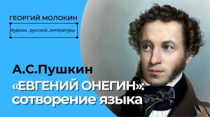 Пушкин «Евгений Онегин»: сотворение языка/ Георгий Молокин #уроки_русской_литературы