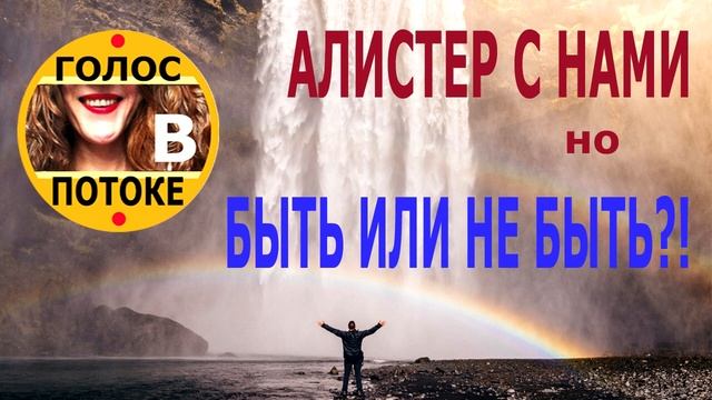 АЛИСТЕР КРОУЛИ ВСЕ ЕЩЕ ВСКРЫВАЕТ ЙОГУ, а я нащупываю свой голос. смотреть онлайн