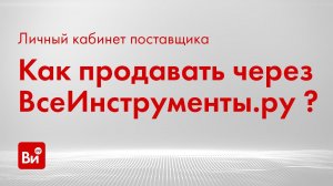 Как продавать на сайте ВсеИнструменты.ру? Личный кабинет поставщика