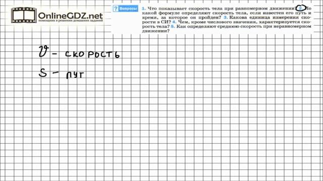 Вопрос №2 § 16. Скорость. Единицы скорости - Физика 7 класс (Перышкин) смотреть онлайн