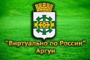 Виртуально по России. 37. город Аргун