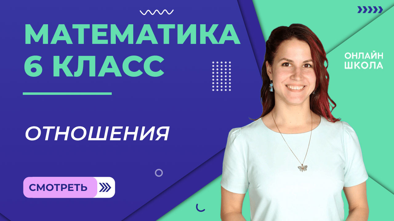 Отношения. Урок 11. Математика 6 класс смотреть онлайн