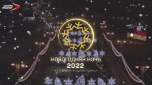 Новогодняя ночь 2022