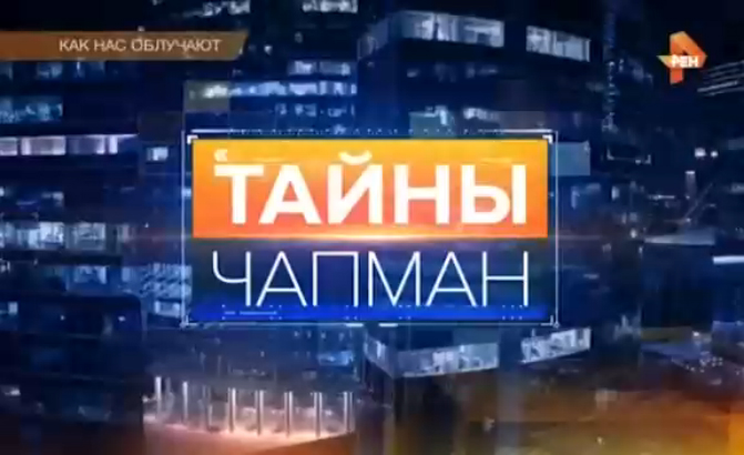 Тайны Чапман. “Как нас облучают“ (21.07.2016) смотреть онлайн