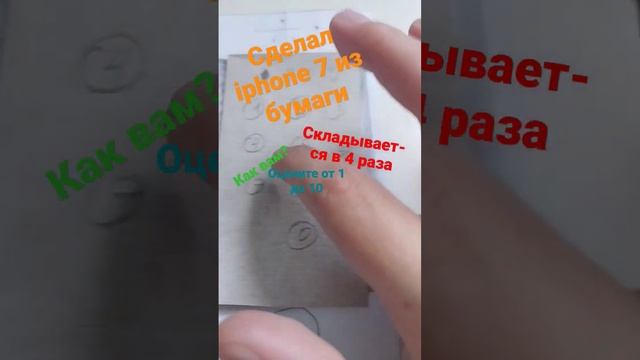СДЕЛАЛ IPHONE 7 ИЗ БУМАГИ #shorts #iphone #iphone7 #топчик #а4 #игра #майнкрафт #айфон #жиза смотреть онлайн