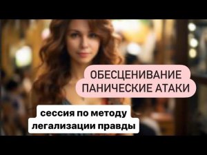 Сессия по методу легализации правды. Обесценивание. Панические атаки #методлегализацииправды