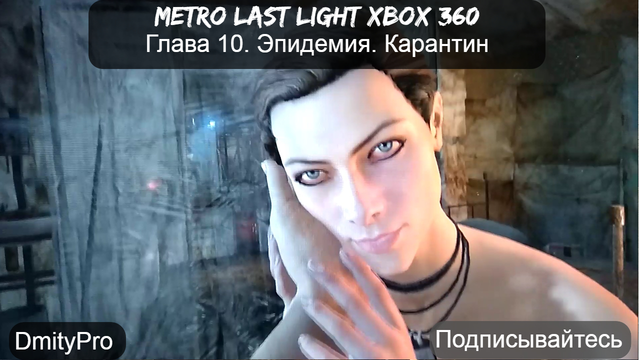 Metro Last light на Xbox 360. Глава 10. Эпидемия. Карантин смотреть онлайн