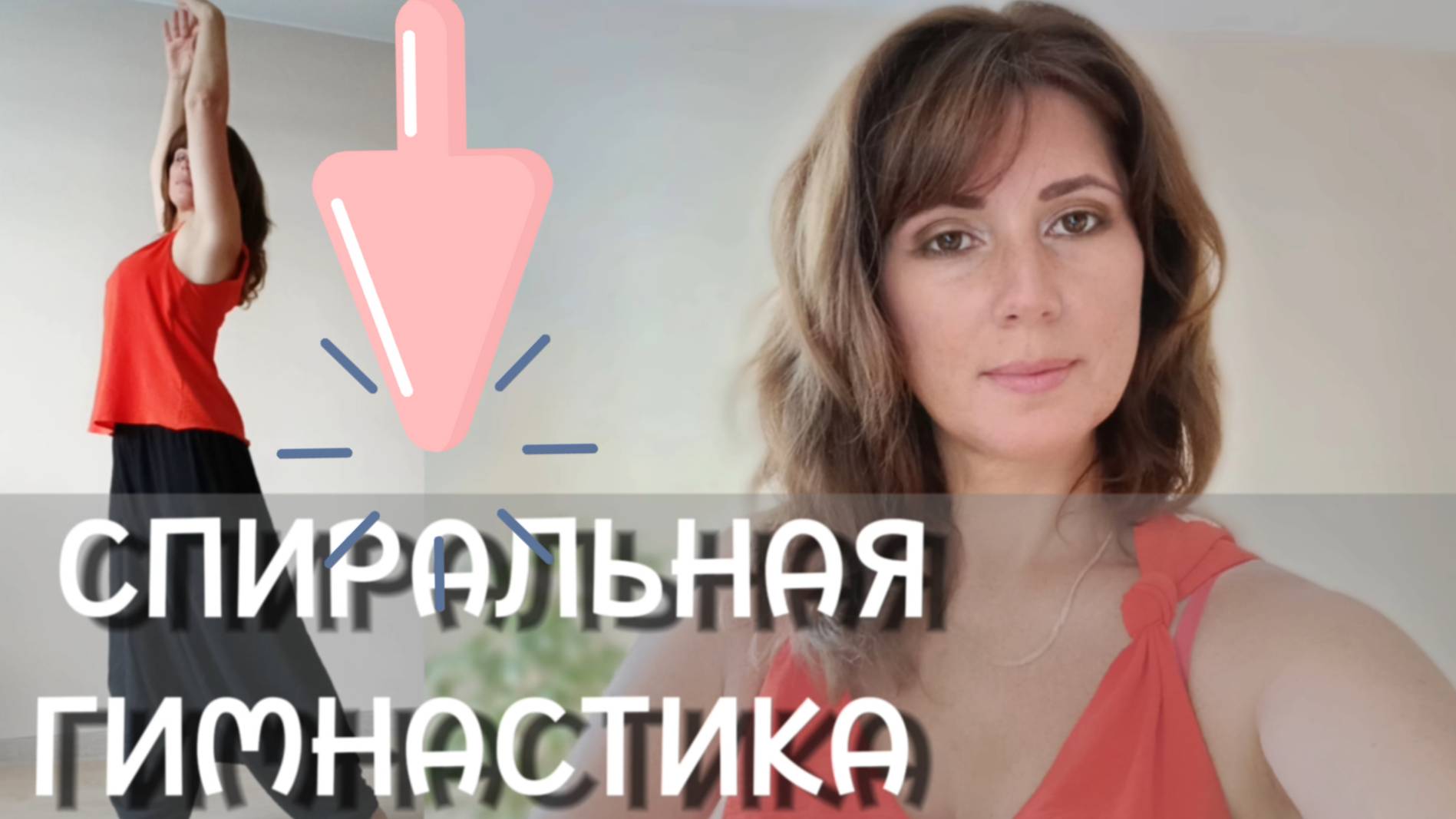 Спиральная гимнастика + мудра Благодарности