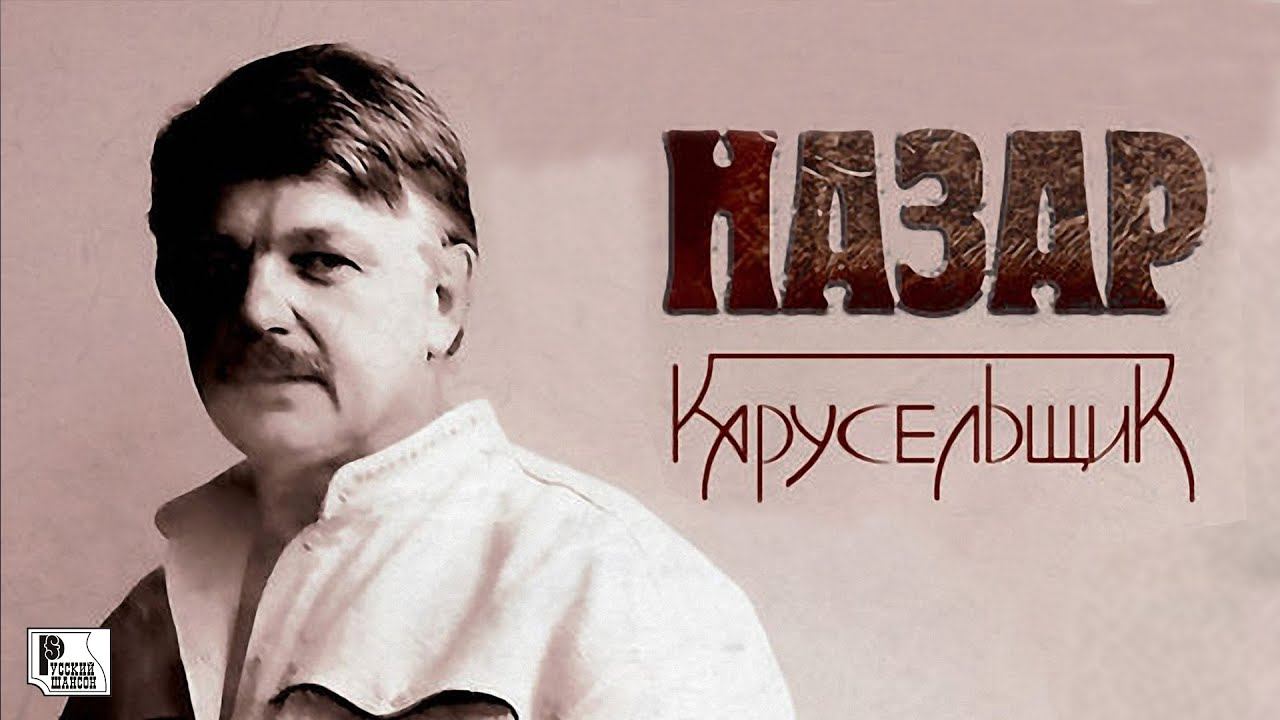 Назар - Карусельщик (Альбом 2007) | Русский Шансон