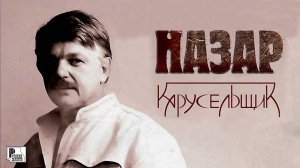 Назар - Карусельщик (Альбом 2007) | Русский Шансон