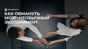 Эксперимент с резиновой рукой