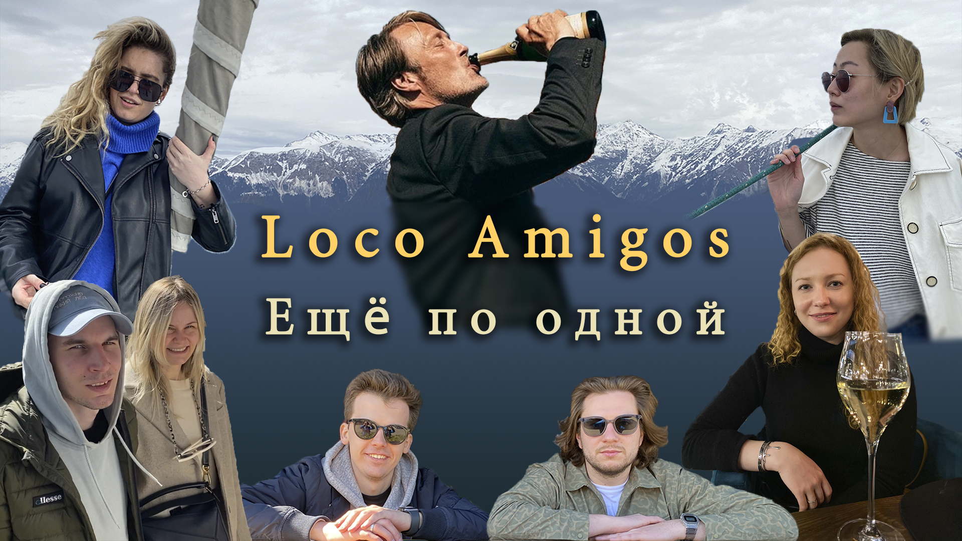 Ещё по одной | Loco Amigos в Сочи!