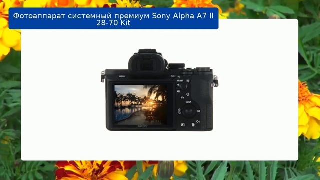 Фотоаппарат Sony Alpha A7 II 28 70 Kit обзор смотреть онлайн