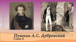 Пушкин А.С. Дубровский Главы 7 и 8