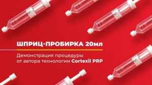 Cortexil PRP // Шприц-пробирка 20 мл // Демонстрация от автора технологии