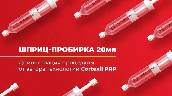 Cortexil PRP // Шприц-пробирка 20 мл // Демонстрация от автора технологии