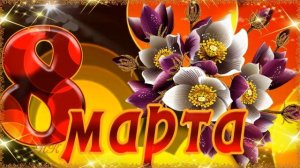 Футажи к 8 марта скачать бесплатно ❀❀❀ С ДНЕМ 8 МАРТА ❀❀❀