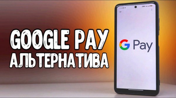 Чем заменить Google Pay для оплаты через NFC  Нашел альтернативу если Google Pay не работает