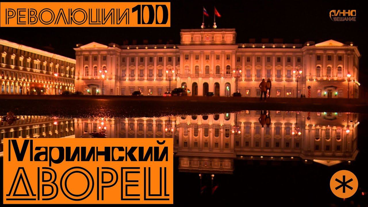 МАРИИНСКИЙ ДВОРЕЦ. Революции - 100. смотреть онлайн