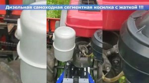 Дизельная самоходная сегментная косилка с жаткой