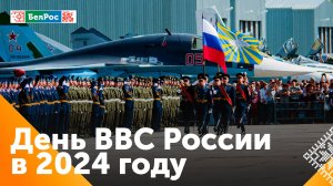 В России отмечают День ВВС