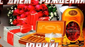 Поздравляю с Днем рождения, Юра!