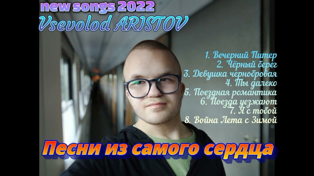 Всеволод Аристов. Песни из самого сердца.