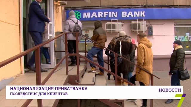 Национализация ПриватБанка: последствия для клиентов смотреть онлайн
