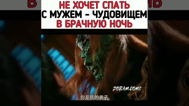 Не хочет спать с мужем-чудовмщем в первую брачную ночь😱 Дорама: Большая морская рыба смотреть онлайн