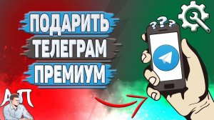 Как подарить телеграм премиум? Подарок другу в телеге