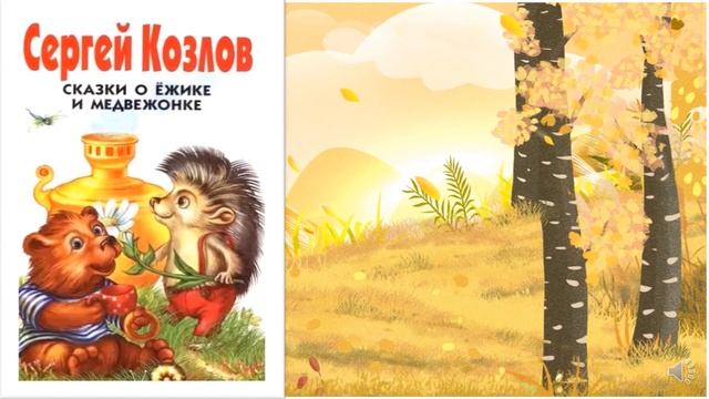 Сказки про осень Сергея Козлова смотреть онлайн