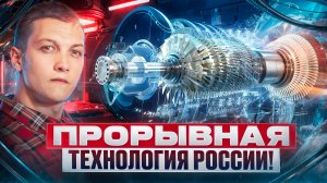 Россия опять впереди! Создана уникальная технология, которая сделает нашу страну более успешной.