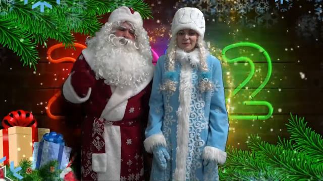 Поздравление от Деда мороза и Снегурочки смотреть онлайн