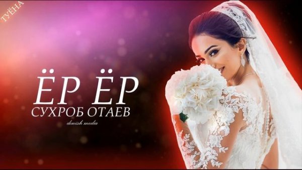 Сухроб Отаев - Ёр ёр | Suhrob Otaev - yor yor